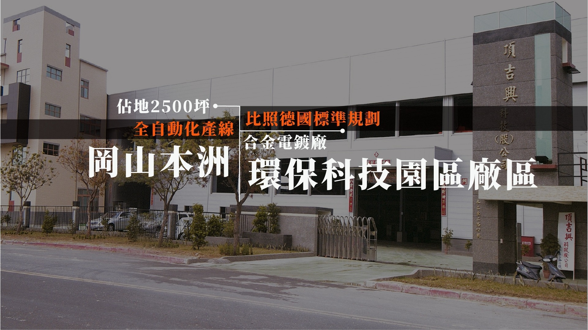 頂吉興科技股份有限公司